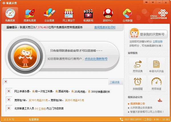 中国联通宽带客户端 v2.2.9.72 正式版0