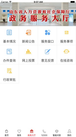 山东人社服务app v3.2.0 安卓版 1