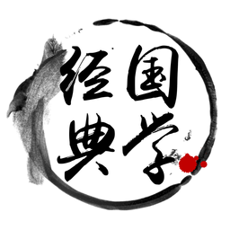 經(jīng)典國(guó)學(xué)手機(jī)版