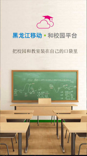 黑龙江和校园手机客户端 v1.2 安卓版2