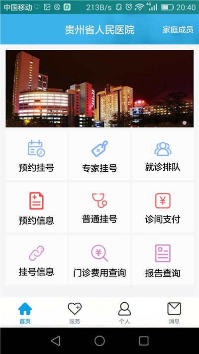 贵州省人民医院网上预约挂号平台 截图0
