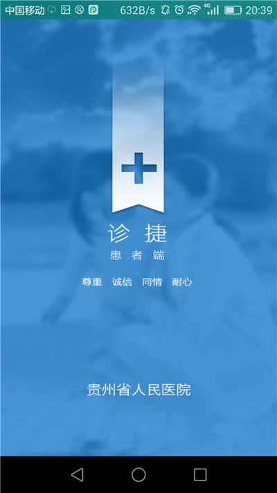 贵州省人民医院网上预约挂号平台 v4.1.3 安卓版1