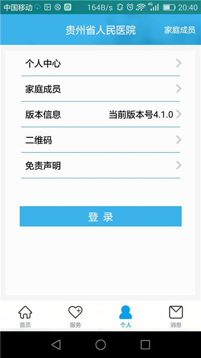 贵州省人民医院网上预约挂号平台 v4.1.3 安卓版3