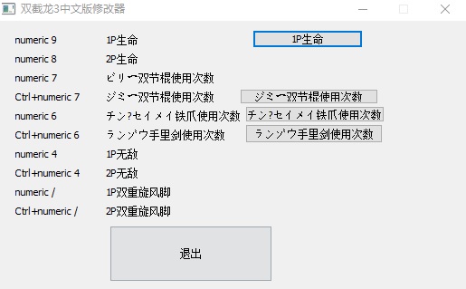 双截龙3中文版修改器 v3.1 绿色最新版0