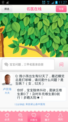 春雨育儿医生app 截图1