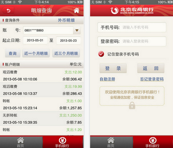 北京农村商业银行手机银行 安装截图
