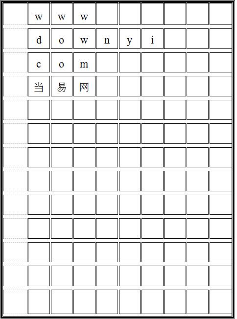 硬笔书法方格纸模板 word版0