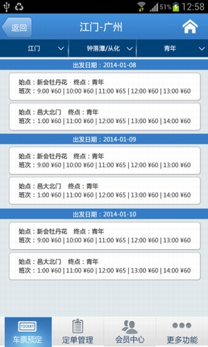 岭南通票务手机版 v1.9.1 安卓版3