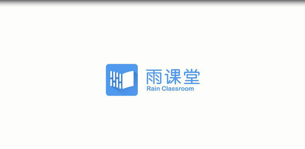 长江雨课堂电脑版 v5.2.0.6661 最新完整版0