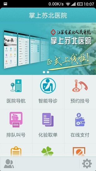 掌上苏北人民医院app最新版 截图0