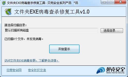 文件夹exe病毒查杀修复工具 v2.31 免费版0