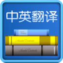 中英翻譯app(在線翻譯)