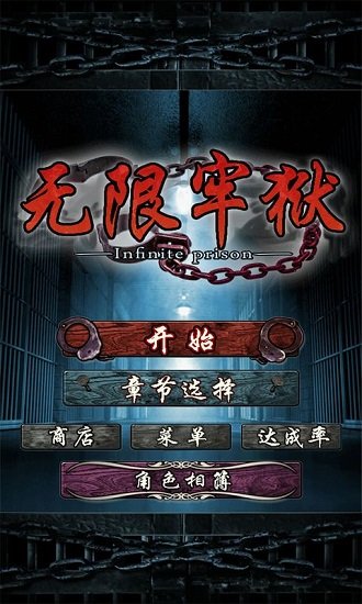 无限牢狱中文版 v1.2.4 安卓版3