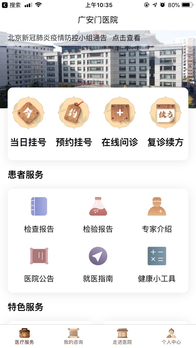 广安门医院预约挂号平台 v3.5.2 iphone版1