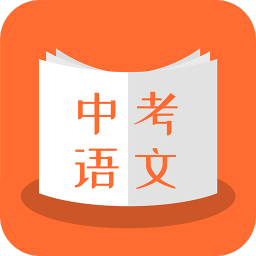 中考语文app下载