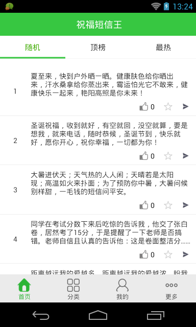 祝福短信王手机版 截图0