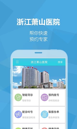 浙江萧山医院手机版 v2.2.4 安卓版2