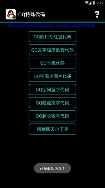 手机qq特殊代码软件 v6.7 安卓版0