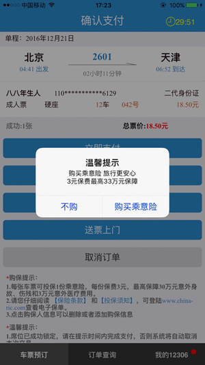 订票助手12306高铁抢票app v9.6.5 安卓最新版1