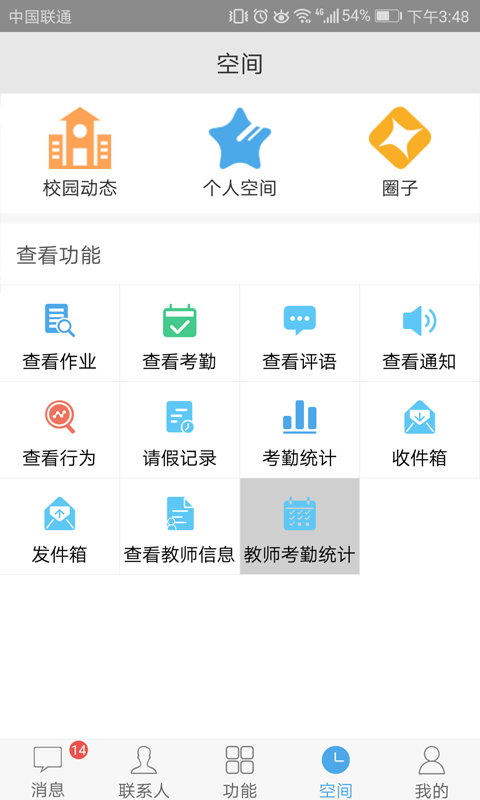 智汇e校园教师家长版app 截图2