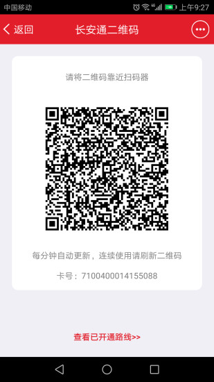 西安长安通乘车码 v5.0.1 官方安卓版1