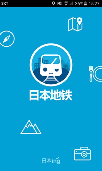 日本地铁手机版 v1.0.4 安卓版3