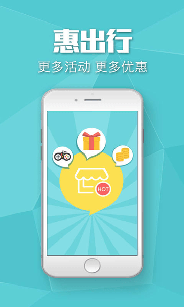 惠出行app