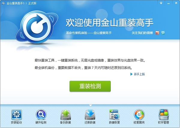 金山重装高手 for winxp/7/10 v3.1.2.901 正式版0