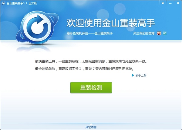 金山重装高手 for winxp/7/10 v3.1.2.901 正式版1