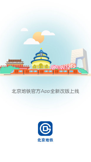北京地铁手机版 v3.2.1.0 最新安卓版0