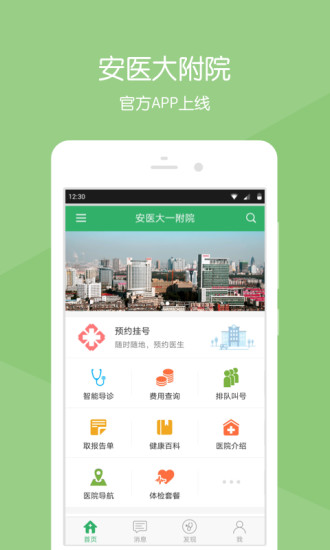 安徽医科大学第一附属医院挂号app v2.1.8 安卓版3