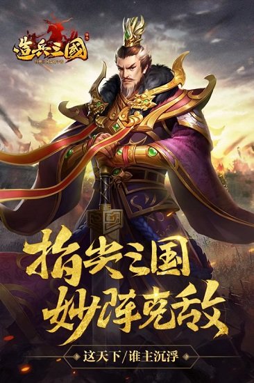 造兵三国无限元宝版 截图0