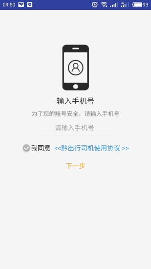 黔出行司机端手机版 v2.0.1 安卓版0