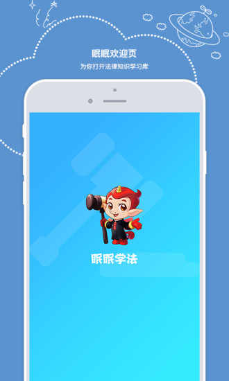 眠眠学法app手机版下载