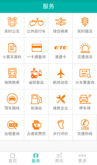 北京交通服务平台 截图0