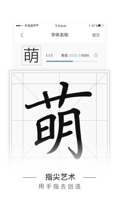 手迹造字苹果版(个人字库制作工具) v5.6.5 iphone手机版1