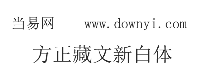 方正藏文新白体字体 1