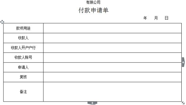 付款申请单范本 word版0