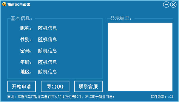 神速qq号码批量申请器 v1.0.4 最新版0