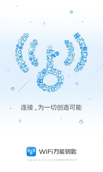 WiFi钥匙2018 截图1