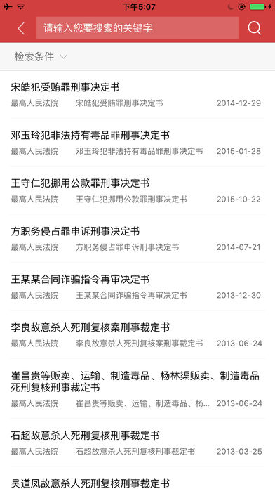 中国裁判文书网app手机版 截图1