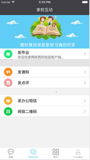 陕西和教育校讯通教师版 v4.0.2 安卓版1