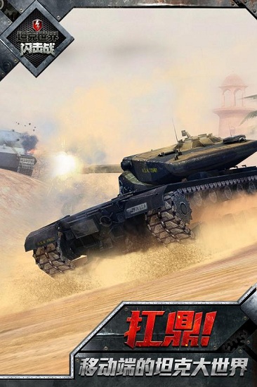 坦克世界闪击战九游客户端 v8.10.0.151 安卓版1