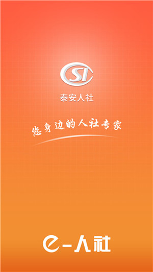 泰安人社手机app