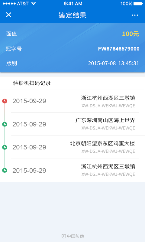 中国防伪app v1.2.0 安卓最新版2