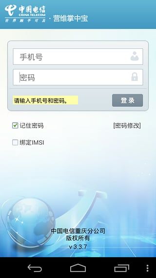 中国电信智慧营维 v2.2.8 安卓版0