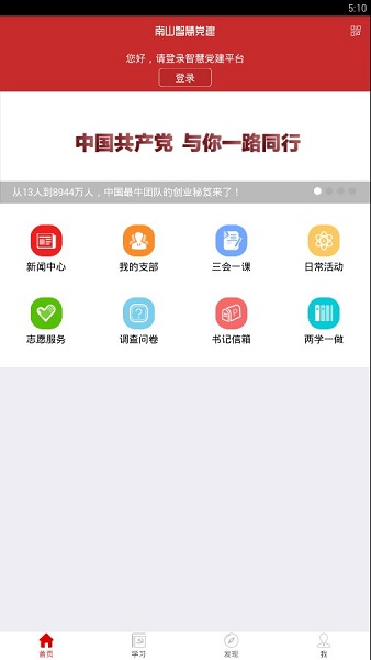深圳南山区智慧党建平台 截图1