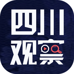 四川觀察手機客戶端v5.8.1 安卓最新版