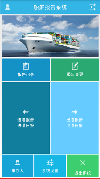 中国海事船舶报告系统app v1.7.7 安卓版2