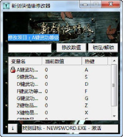 新剑侠情缘中文版3合一修改器 v2.0A 绿色免费版0